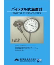 バイメタル式温度計