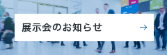 展示会のお知らせ