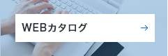 WEBカタログ