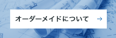 オーダーメイドについて