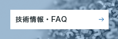 技術情報・FAQ