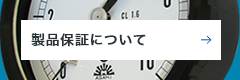 製品保証について