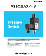 PSS型圧力スイッチ